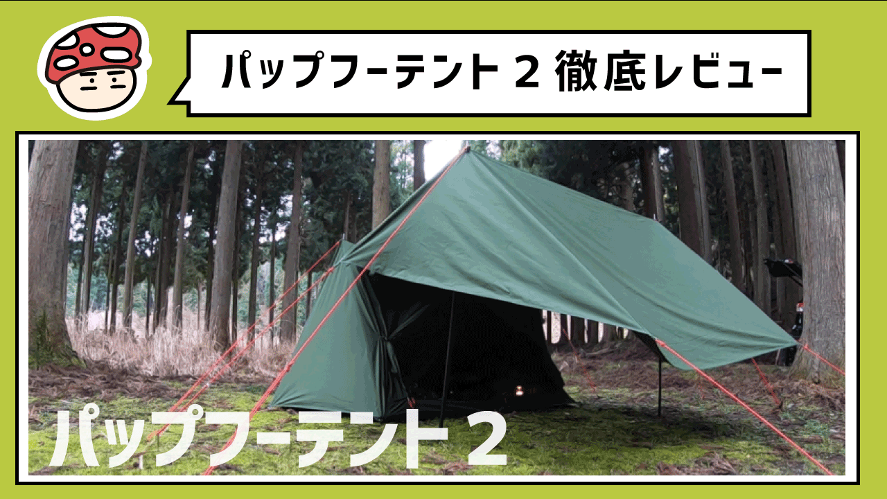 ソロ用テント収集家がパップフーテント２徹底レビュー ソロキャンプテントの最適解だこれ あすは仕事ですが 今すぐキャンプに行きたい あすキャン